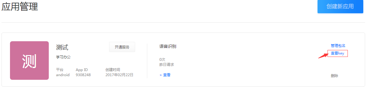 百度TTSkey值\label{fig:baidutts2}