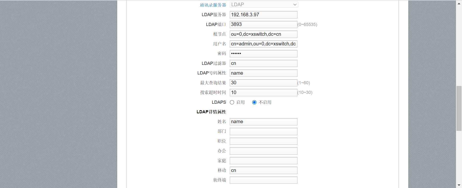 LDAP设置\label{fig:HW7920_LDAP}